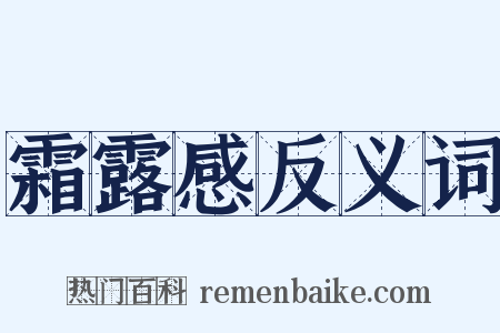 霜露感反义词是什么意思的图片